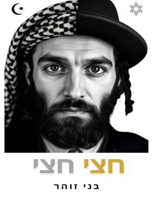 cover image of חצי חצי